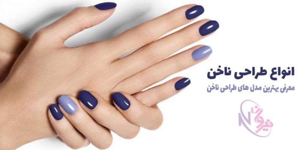 انواع مدل های طراحی ناخن